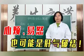 心烦、易怒，不一定是抑郁症，也可能是肝气郁结！教你疏肝解郁视频封面