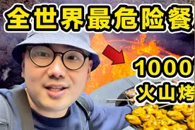 探秘全世界最危险餐厅！1000 °C火山岩浆烤肉！到底有多好吃？视频封面