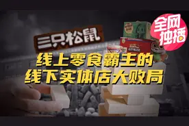 资本撤离！三只松鼠关店超400家，线上零食霸主为何败走线下？视频封面