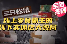 资本撤离！三只松鼠关店超400家，线上零食霸主为何败走线下？视频封面