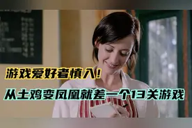 13关游戏，奖金高达千万，满满的套路一旦入局就没有回头路视频封面