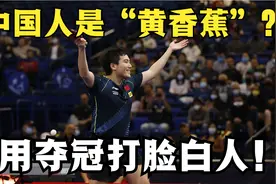 世乒赛中国选手遭歧视，白人高呼“黄香蕉”，梁靖崑用胜利回击视频封面