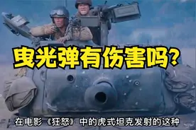 机枪曳光弹会发光，明明会暴露自己位置，为何机枪手还大量使用？视频封面