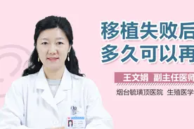 移植失败后多久可以再移？视频封面
