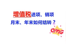 一般纳税人增值税的进项税、销项税等，年末需要结转平账吗？视频封面