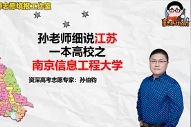 孙老师细说江苏一本高校之南京信息工程大学视频封面