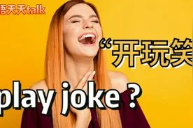 老外“开玩笑”英语怎么说？是play joke吗？