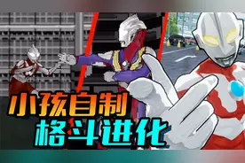 五款小孩自制的《奥特曼格斗进化》衍生游戏！小学生也太强了！视频封面