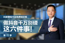 做抖音千万别碰这六件事！视频封面