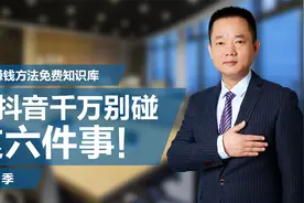 做抖音千万别碰这六件事！视频封面