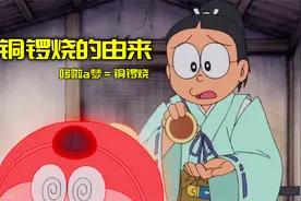 哆啦A梦：大雄蓝胖子回到过去，竟间接创造出了铜锣烧视频封面