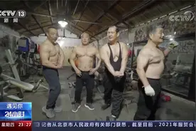 退休大爷改造旧车棚坚持健身30多年视频封面
