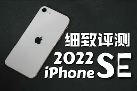 iPhone SE 2022款评测：低廉价格 顶级性能 经典外观视频封面