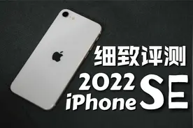iPhone SE 2022款评测：低廉价格 顶级性能 经典外观视频封面