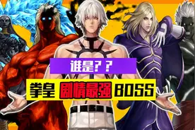 拳皇BOSS剧情实力排名TOP10视频封面