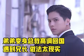 总裁回国，面对曾经的兄弟悔恨交加，泪流满面，结局感人视频封面