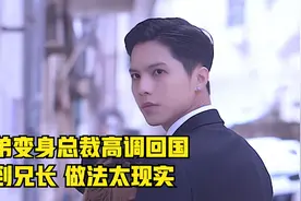 总裁回国，面对曾经的兄弟悔恨交加，泪流满面，结局感人视频封面