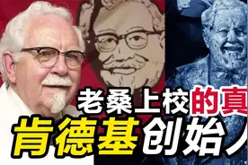 70岁创立肯德基 200万又卖了 肯德基创始人老桑的真相视频封面