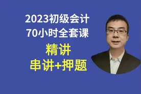 0106第1章概述-会计职业道德-2023初级会计师视频封面