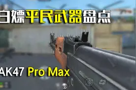 岛主解说：新版白嫖武器盘点，最奇葩的非这把AK莫属了！视频封面