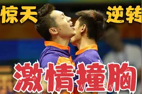 经典一战！被逼到悬崖边，连赢4分惊天逆转，许昕张继科激情撞胸