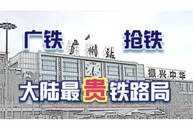 广铁为什么叫“抢铁”？大陆最贵的铁路局——广铁集团视频封面