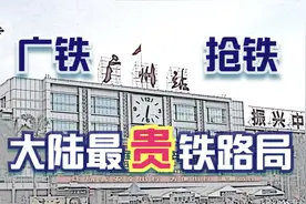 广铁为什么叫“抢铁”？大陆最贵的铁路局——广铁集团视频封面
