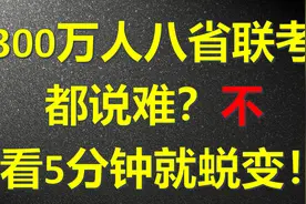 保送生不一样的八省联考数学分析，让你心服口服！上层解题思维！视频封面