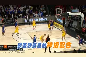 欧篮联赛里的神级配合，将团队篮球演绎到了极致！