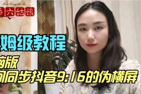 电脑版如何同步抖音制作9：16的伪横屏，有效提高播放量和收益