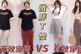 【160cm 55kg】微胖穿T恤又土又显壮？ T恤有效穿搭视频封面