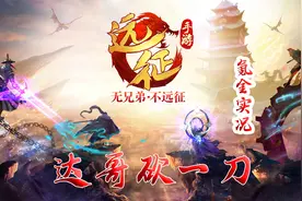 【远征手游D51】113离火升十几W战力！ 大黑系列即将完结撒花！视频封面