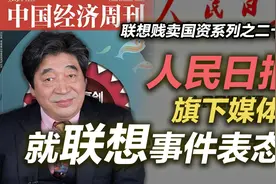 司马南：人民日报旗下媒体就联想事件表态！（联想系列之二十九）视频封面