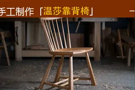 花一个月的时间，手工制作一把温莎靠背椅，成品惊艳你的眼睛！视频封面