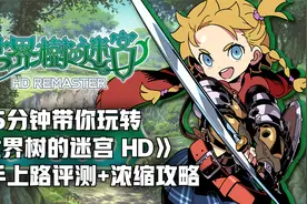 5分钟带你玩转《世界树的迷宫 HD》新手上路评测+浓缩攻略视频封面