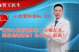 做完心脏彩超提示二尖瓣反流，到底是啥意思？是什么心脏病？视频封面