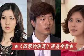 《回家的诱惑》今昔，凌潇肃李彩桦都离了，秋瓷炫与剧里命运相似视频封面