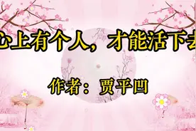 美文诵读：当代作家贾平凹经典散文《心上有个人，才能活下去》视频封面