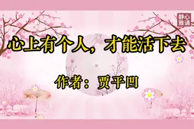 美文诵读：当代作家贾平凹经典散文《心上有个人，才能活下去》视频封面