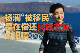 为什么“杨澜们”总被造谣移民，那是在还民族主义的债