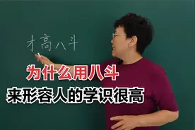 为什么古代要用“八斗”来形容人的学识很高呢？#老师#知识分享