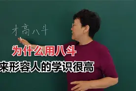 为什么古代要用“八斗”来形容人的学识很高呢？#老师#知识分享