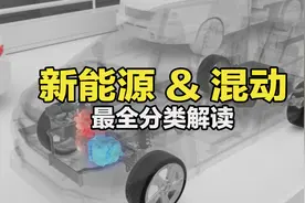 EV、HEV、PHEV到底有哪些区别？视频封面