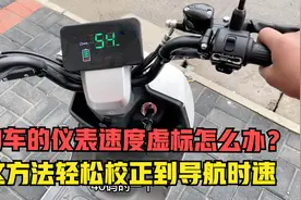 电动车的仪表速度虚标怎么办？用这方法来校正，直接调到导航时速视频封面