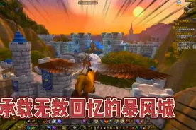 魔兽世界：今天去暴风城游玩，承载了过去太多回忆视频封面