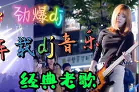 怀旧经典老歌车载音乐劲爆dj《康定情歌》《画你》《曲中人》