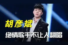 乐坛鬼才胡彦斌，唱歌不给人翻唱机会，因一件事看清娱乐圈视频封面