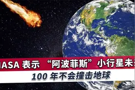 一颗近地小行星被发现，2029年将十分接近地球，NASA送上定心丸视频封面