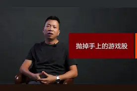 抛掉手上的游戏股视频封面