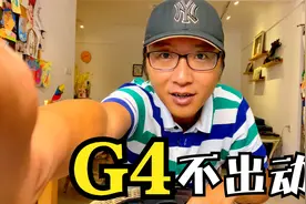 G4出动！曾经在广州是正义的代名词，但想要它出动不容易视频封面